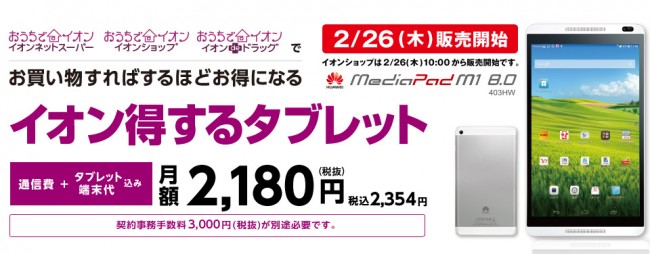 イオンでお得なタブレットが買える「イオン得するタブレット」