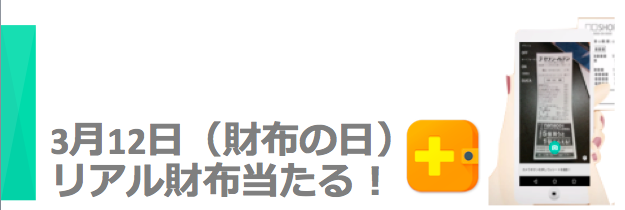 3月12日はサイフの日！家計簿・資産管理のDr.Walletが321円分のレシート送るとリアル財布が貰えるキャンペーンを実施！