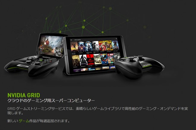 NVIDIA　インストール不要の「GRIDゲームストリーミングサービス」を提供開始