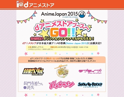 dアニメストアがAnimeJapan 2015特設ページ　会場限定!人気6作オリジナルクリアファイル配布発表