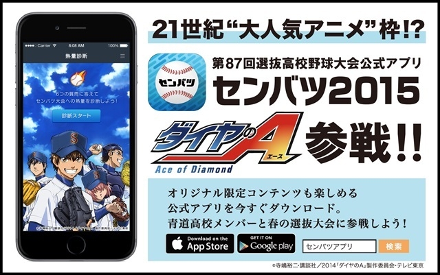 「ダイヤのA」が「センバツ2015」とコラボ 大会公式アプリに青道高校野球部が登場　