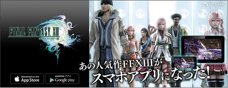 スクエニ、『FINAL FANTASY® XIII』スマホ・タブレット向けクラウドゲームとして本日登場　