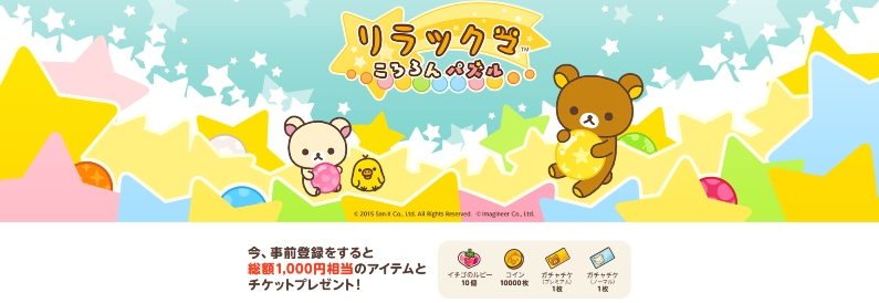 「リラックマ」がLINE GAMEに登場！パズルゲーム「LINE リラックマころろんパズル」事前登録開始!