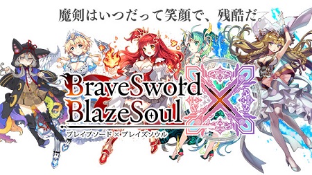 鍵を開ける勇気を手に入れるRPG「ブレイブソード×ブレイズソウル」事前登録を開始!