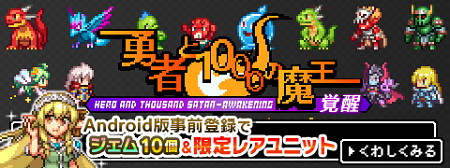 ドットRPG「勇者と1000の魔王-覚醒-」Android版事前登録キャンペーン開始！