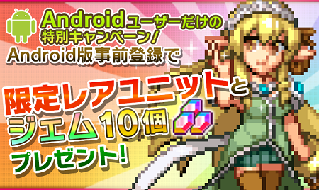 ドットRPG「勇者と1000の魔王-覚醒-」Android版事前登録キャンペーン開始！