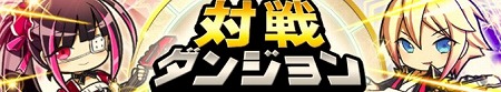 対戦パズルRPG『対戦パズル バトルブレイブ』対戦ダンジョン・火属性のフェスガチャ開催決定！