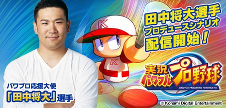 コナミの『実況パワフルプロ野球』待望のマー君プロデュースシナリオ配信開始！TVCMも放映スタート