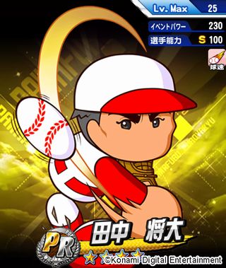 コナミの『実況パワフルプロ野球』待望のマー君プロデュースシナリオ配信開始！TVCMも放映スタート