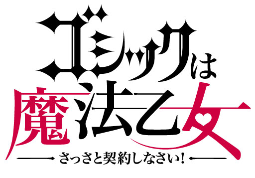 『ゴシックは魔法乙女～さっさと契約しなさい！～』追加特典及び乙女「カトレア」のエピソード公開！