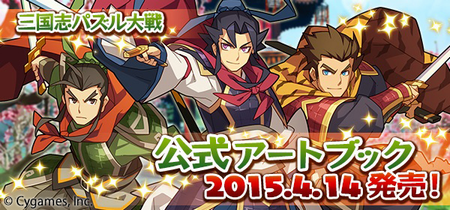 『三国志パズル大戦 公式アートブック』、4月14日に発売！「☆4以上確定ガチャチケット」付