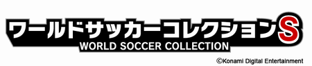 コナミのサッカーゲーム『ワールドサッカーコレクションS』代表選手の最新版公開！