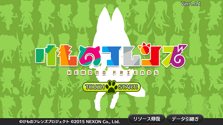 新感覚動物園RPG『けものフレンズ』本日Android版リリース!