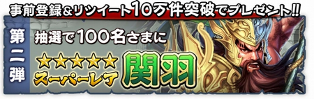 『三国大戦スマッシュ！』が開始から1週間で事前登録＆リツイート数合計5万件突破