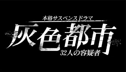 本格サスペンスアドベンチャー「灰色都市 32人の容疑者」4月下旬リリース、Twitterキャンペーン開催中！【配信前情報のみ】