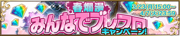 超本格ＲＰＧ『ブレイブ フロンティア』で「春爛漫！みんなでブレフロキャンペーン！」開催中！