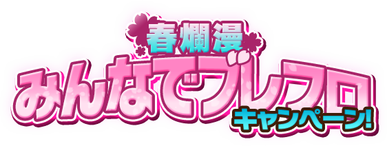 超本格ＲＰＧ『ブレイブ フロンティア』で「春爛漫！みんなでブレフロキャンペーン！」開催中！