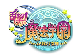 本格戦術シミュレーションゲーム「乱撃!魔法学園 ～ムリムリ女神～ byGMO」iOSに配信開始！