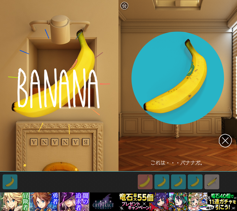 バナナしか出てこない脱出ゲーム。だけど面白さは絶対保証！！