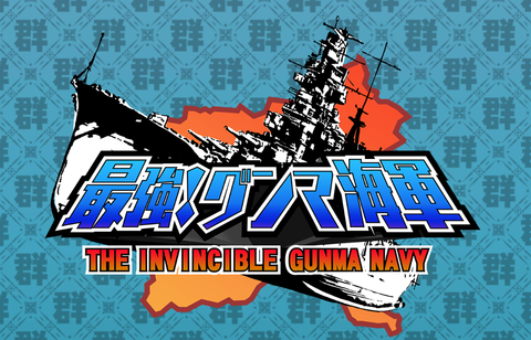 グンマ県民が作ったグンマ海軍の海戦ストラテジー！利根川を進撃！