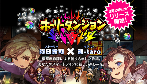 スクエニが放つ新作！時田貴司氏監修のカードバトルRPG×ディグアクション