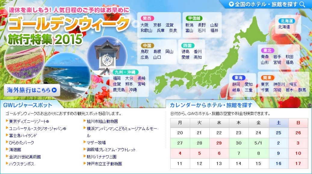 「BIGLOBE旅行」が2015年のゴールデンウィーク旅行特集を公開～今からでも予約可能な宿をワンクリックで検索～