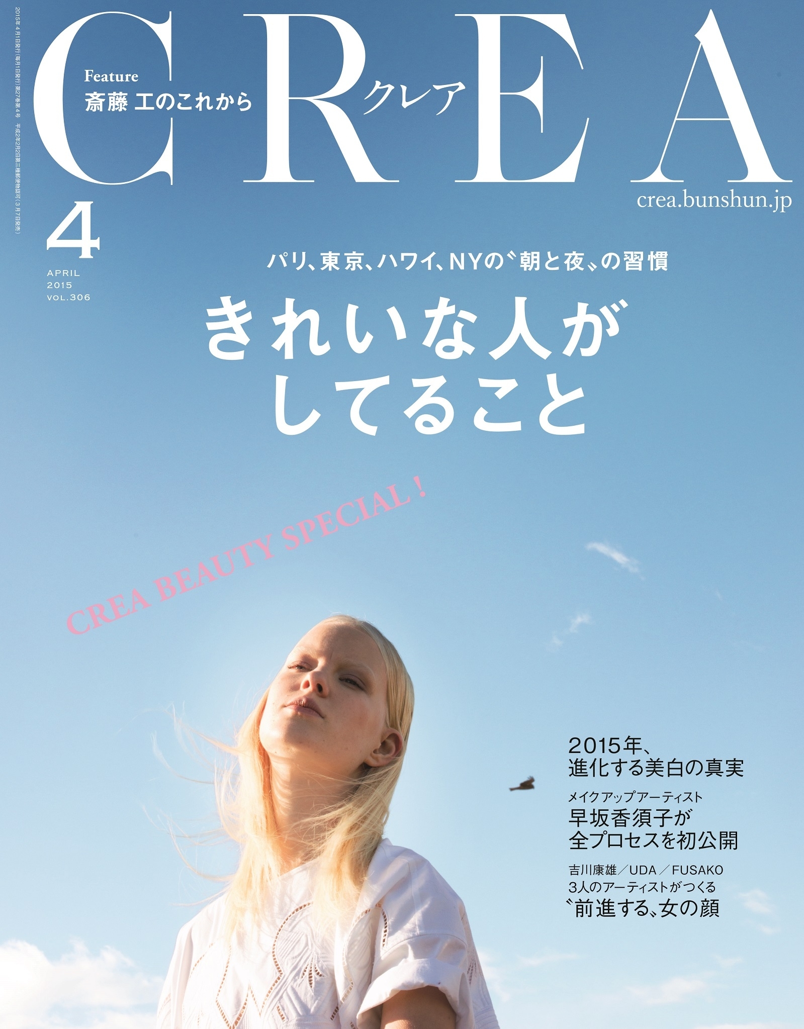 『CREA』４月号の特集は「きれいな人がしてること」電子版も同時発売