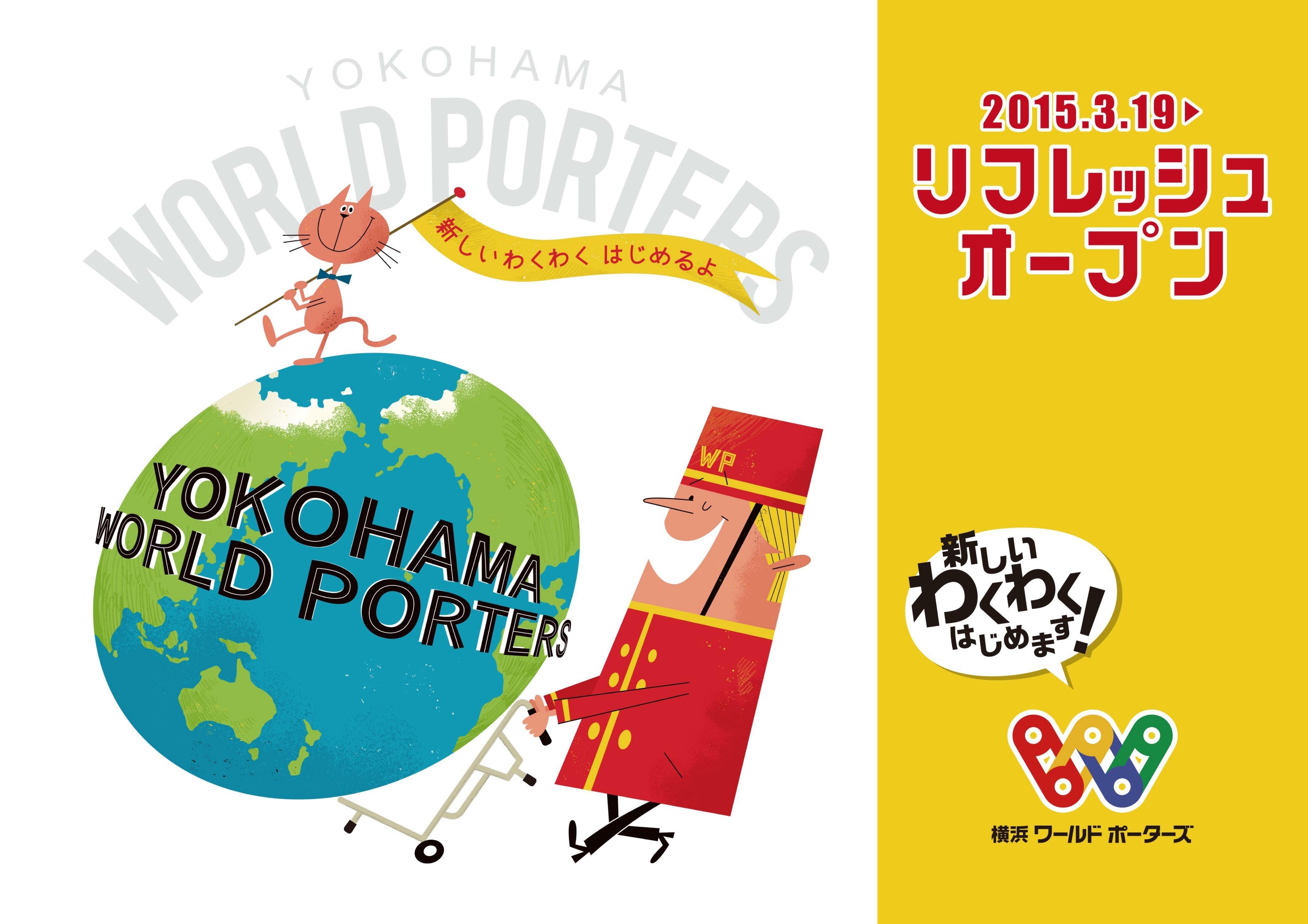 新しいわくわく、はじめます！　2015年春、横浜ワールドポーターズが順次リフレッシュオープン！