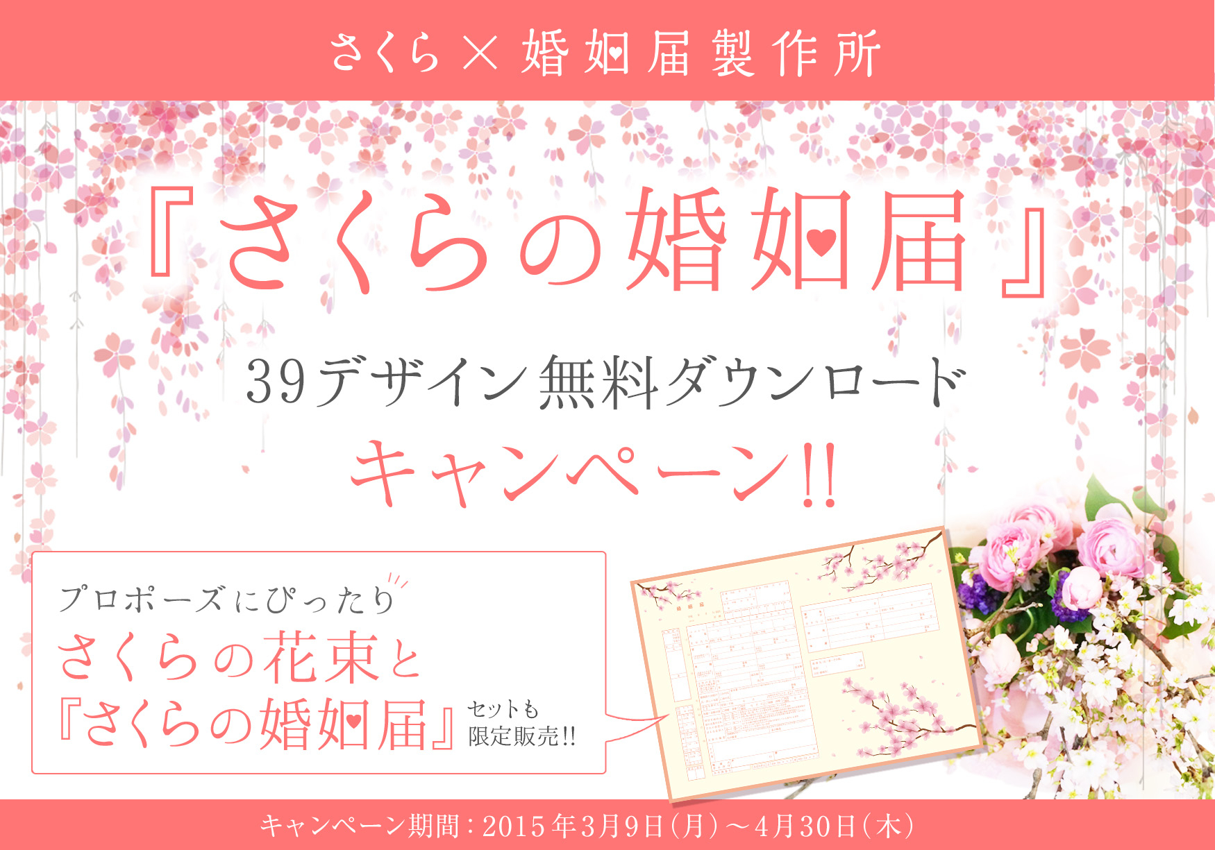 実際に役所に提出できる デザイン婚姻届通販サイト「婚姻届製作所」　『さくらの婚姻届 39デザイン無料ダウンロードキャンペーン』を“さくらさく(39)”2015年3月9日スタート！