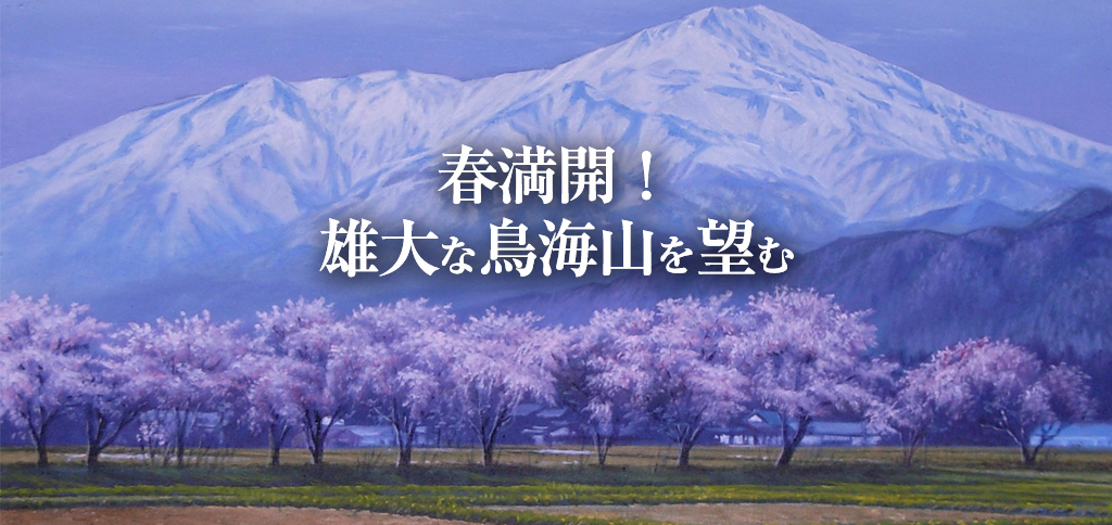 全国初！山形県酒田市の公式観光サイト「酒田さんぽ」のメインビジュアルに地元出身画家　半澤 満氏の絵を採用～庄内地域の風景画5点をスライド形式で紹介～