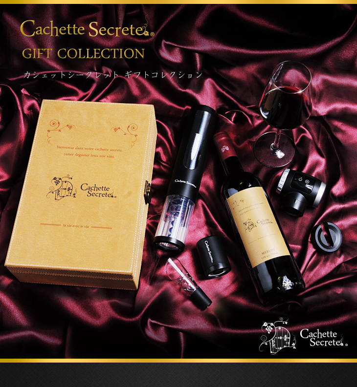 5つのワインアクセサリーをまとめたギフトボックス！「Cachette Secrete GIFT COLLECTION」3月14日販売開始