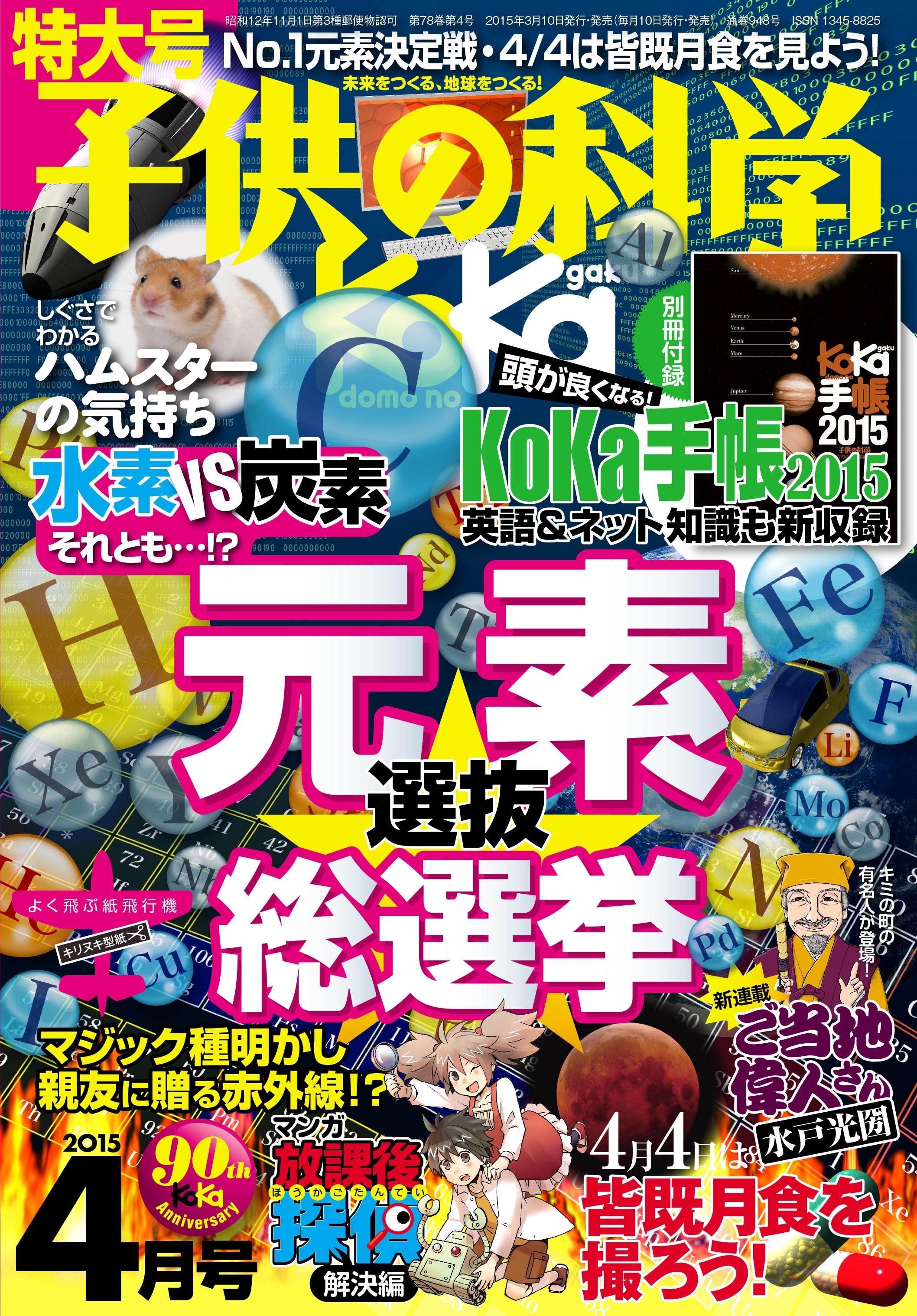 全118種類が出馬！人気ナンバー1元素を決める総選挙　『子供の科学』2015年4月号にて、元素の選抜総選挙を開催中！