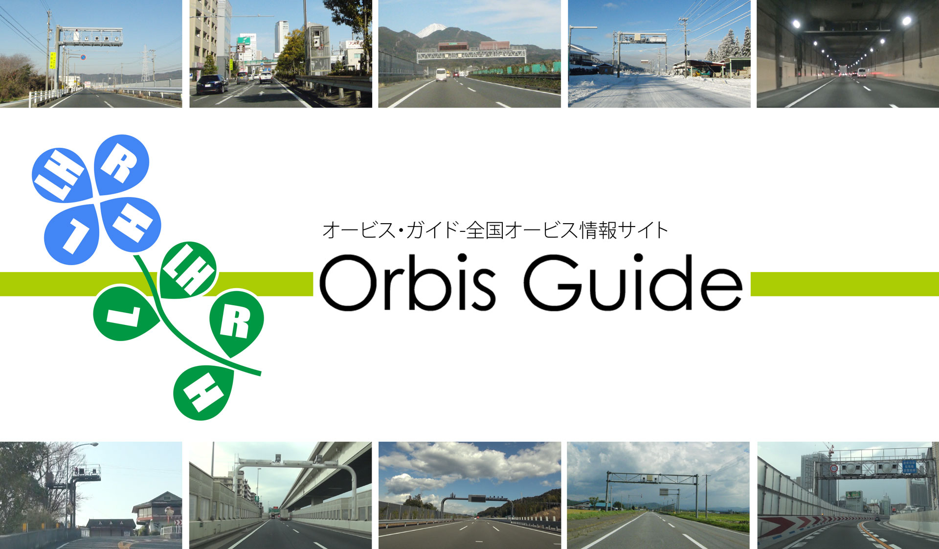 全国のオービス情報がわかるサイト『Orbis Guide』オープン！～ 3月7日に開通した首都高中央環状線のオービスも登録済み ～