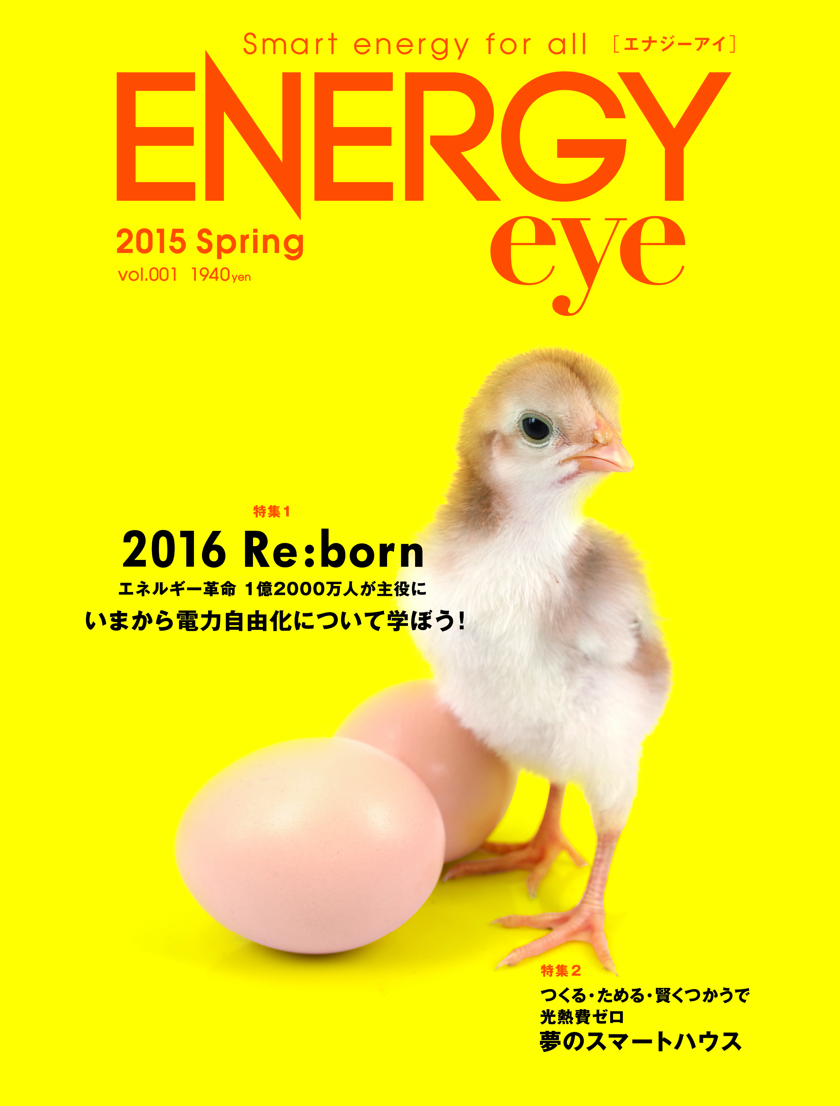 電気ビジネスから暮らしまでをカバーした、エネルギー専門誌「ENERGYeye(エナジーアイ)」2015年3月20日創刊