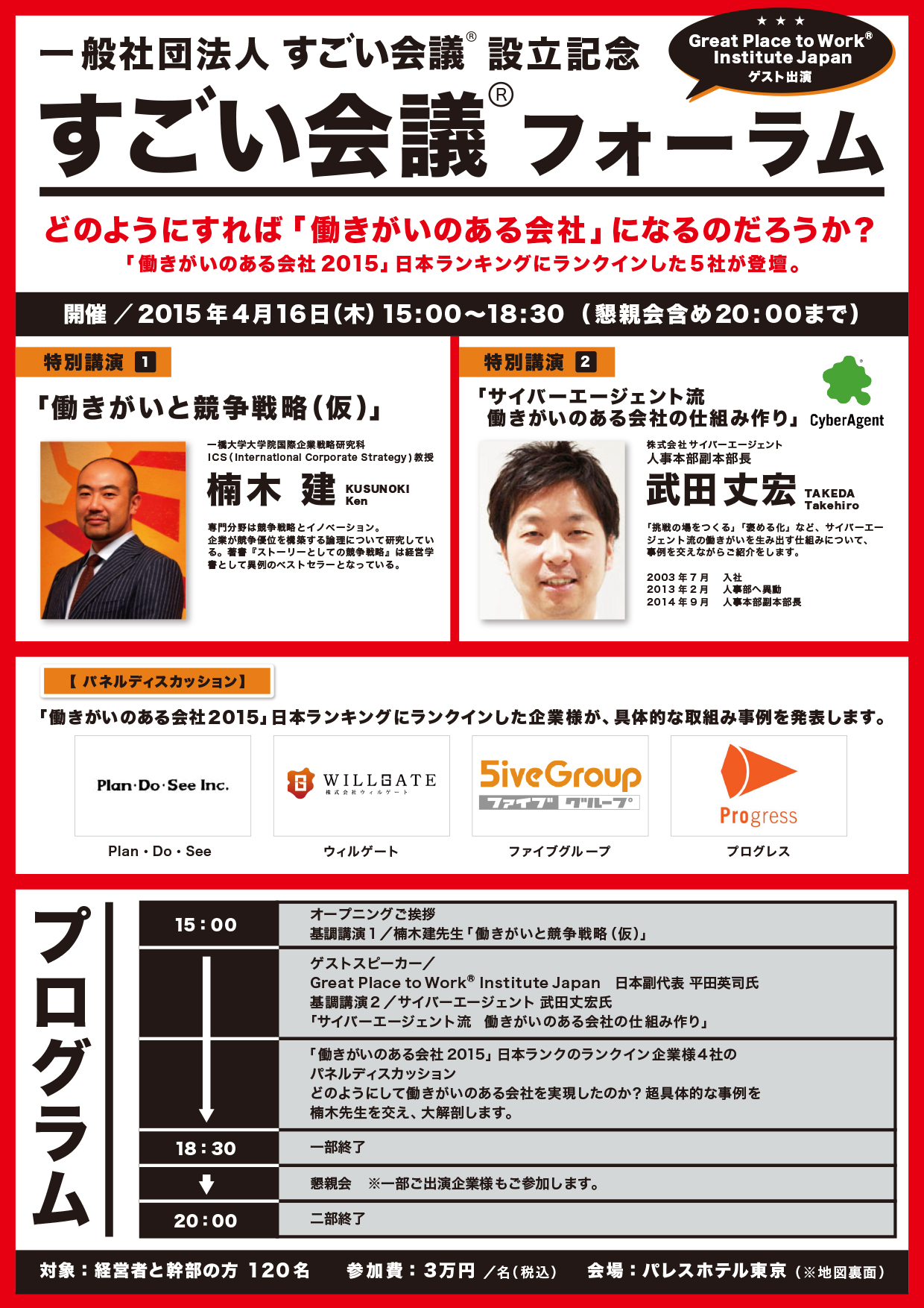 【一般社団法人すごい会議設立記念】世界49カ国で調査分析「働きがいのある会社」日本ランキング5社が語る「すごい会議フォーラム」開催