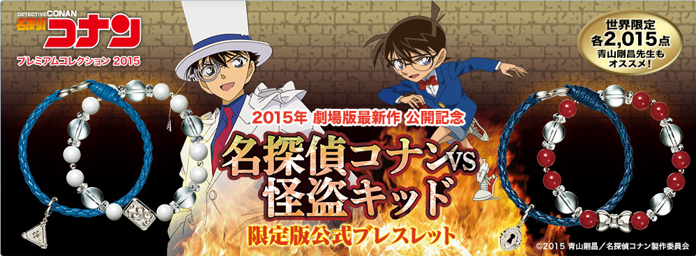 2015年 劇場版最新作 公開記念 名探偵コナンvs怪盗キッド　限定版公式ブレスレット