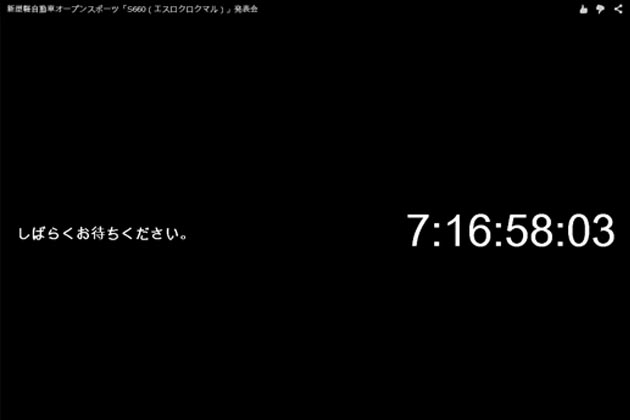 ホンダ「S660（エスロクロクマル）」のメディア発表ライブ中継カウントダウン開始!!