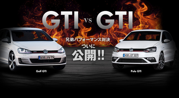 どっちが凄い!?　VW「ゴルフ GTI」と「ポロ GTI」パフォーマンス対決公開!!