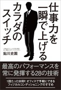 経営者が知っておきたい！　従業員の作業効率を上げる「セルフ整体」とは？