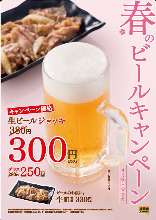 吉野家恒例「ビール×牛皿」で楽しむ『春のビールキャンペーン』開催中| ビール女子