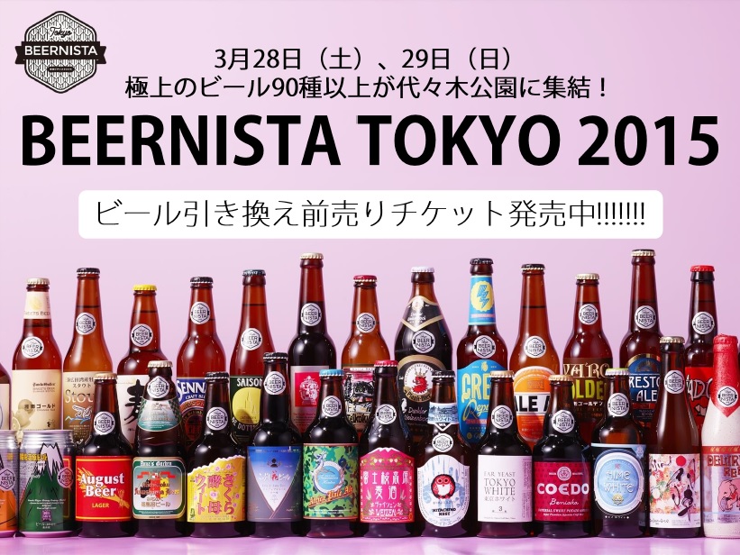 初開催『 BEERNISTA TOKYO 2015 』 代々木公園で大花見大会！ | ビール女子