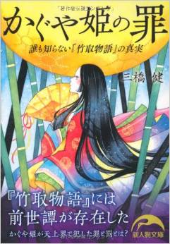 神道学者が迫る「かぐや姫が犯した罪」とは