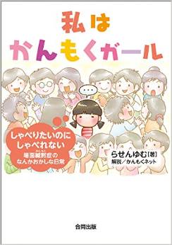 入園・入学がきっかけでしゃべれなくなる!?　場面緘黙（ばめんかんもく）経験者が語る「真実」