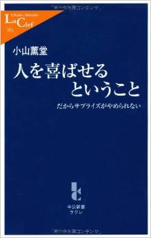 “よろこばせの達人”が明かすサプライズ成功のコツ