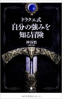 就活生必見!! ドラクエで出来るPRG的自己分析法