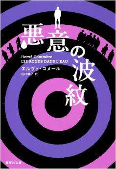 予断のできないフランス・ミステリー『悪意の波紋』