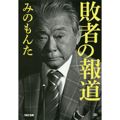 みのもんた「水飲め」裁判で本格復帰は?