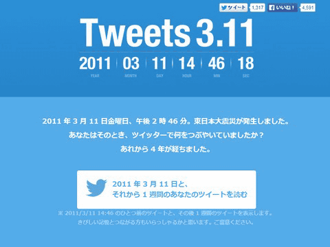 2011年3月11日午後2時46分から1週間のツイートを振り返れるウェブアプリ「Tweets 3.11」