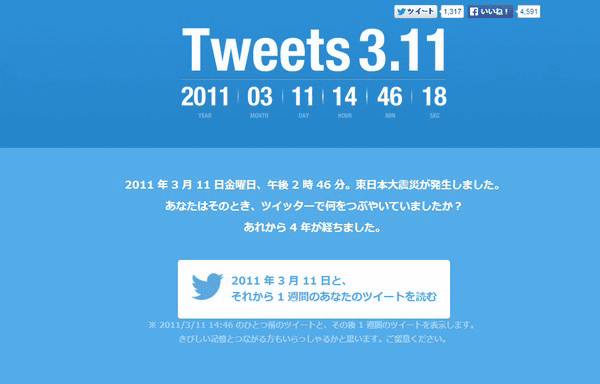 2011年3月11日午後2時46分から1週間のツイートを振り返れるウェブアプリ「Tweets 3.11」