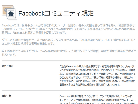 Facebookがコミュニティ規定を更新、ヘイトスピーチ禁止も明文化